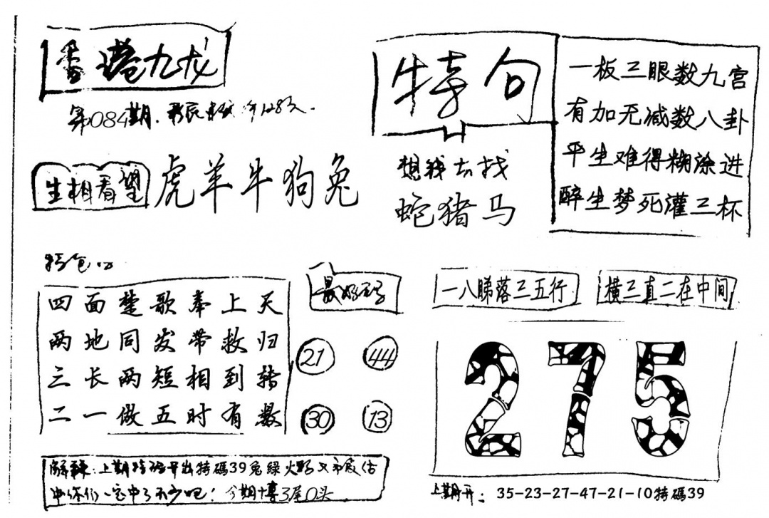 六合彩084期香港九龙(新图)手写(黑白)