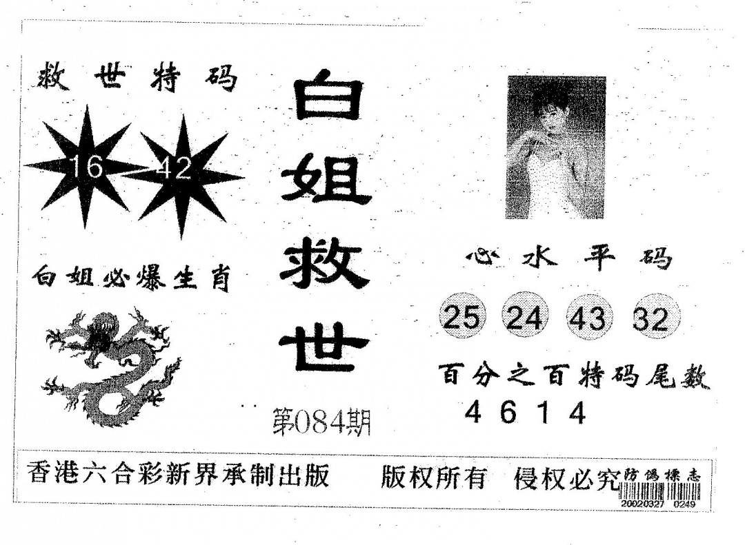 六合彩084期白姐救世(黑白)