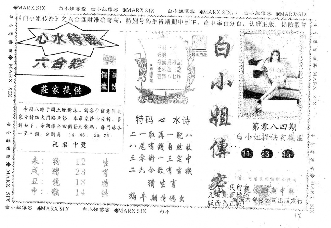 六合彩084期白姐传密(黑白)