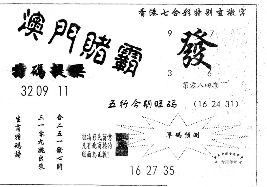六合彩084期澳门赌霸(黑白)
