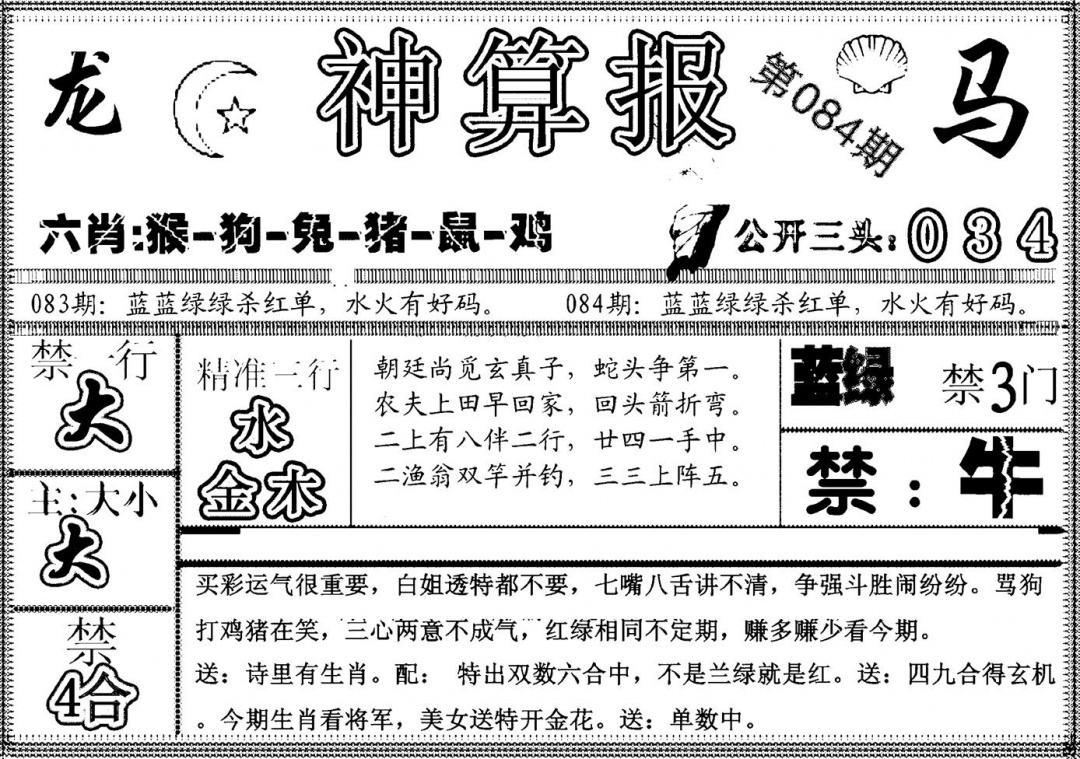 六合彩084期另神算报(黑白)