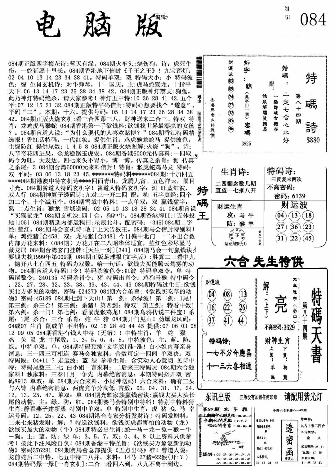 六合彩084期新电脑报(黑白)