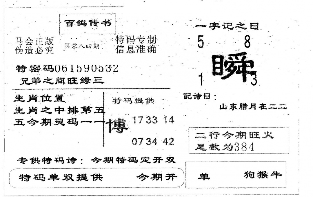六合彩084期百鸽传书(黑白)
