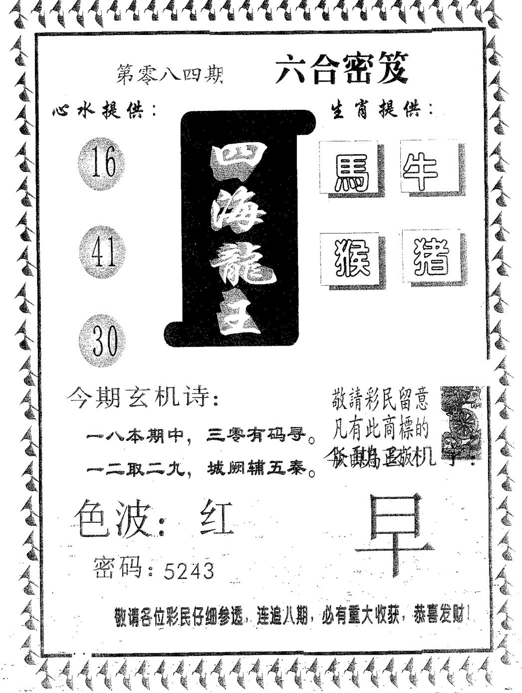 六合彩084期四海龙王(黑白)