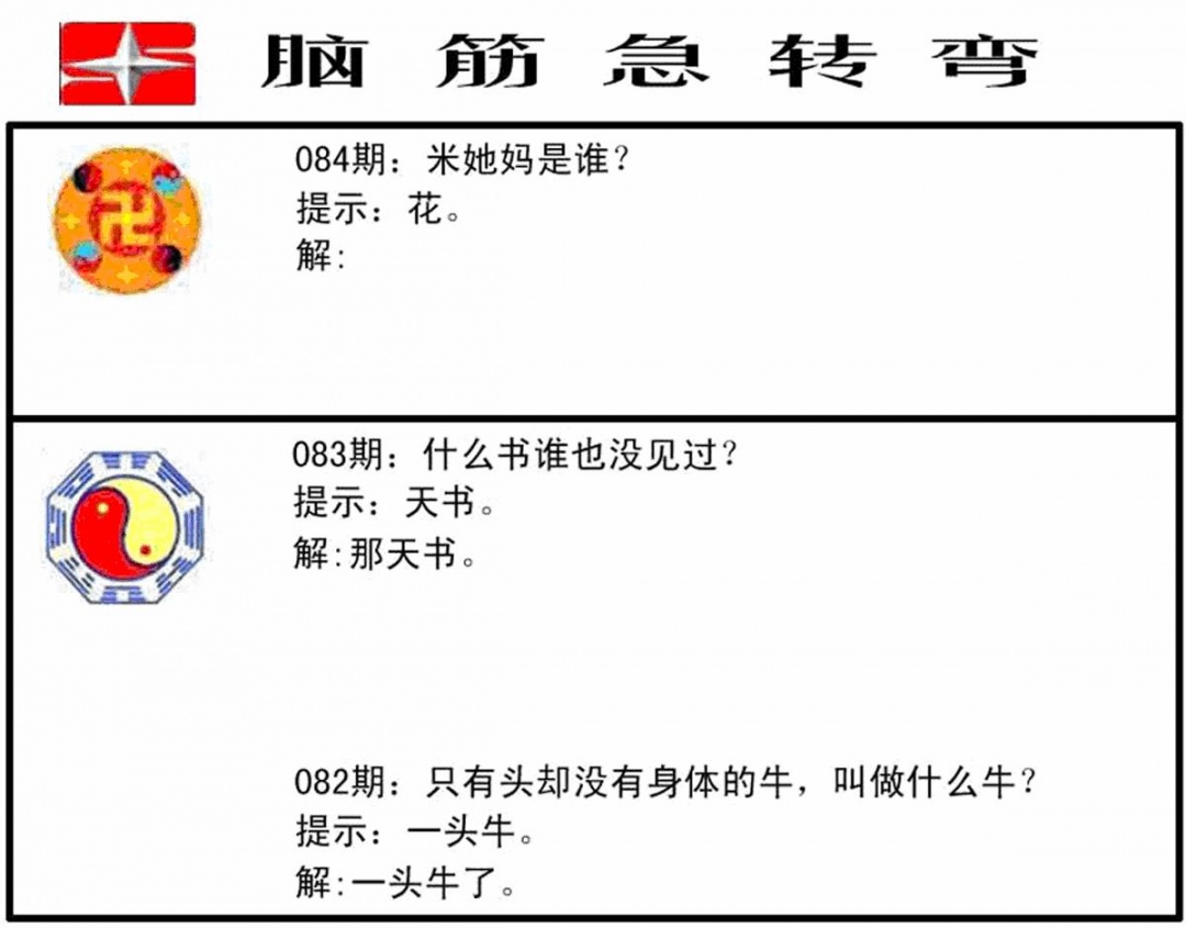 六合彩084期脑筋急转弯(黑白)