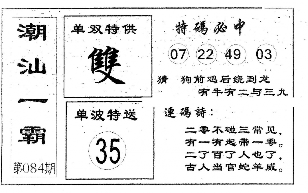 六合彩084期潮汕一霸B(黑白)