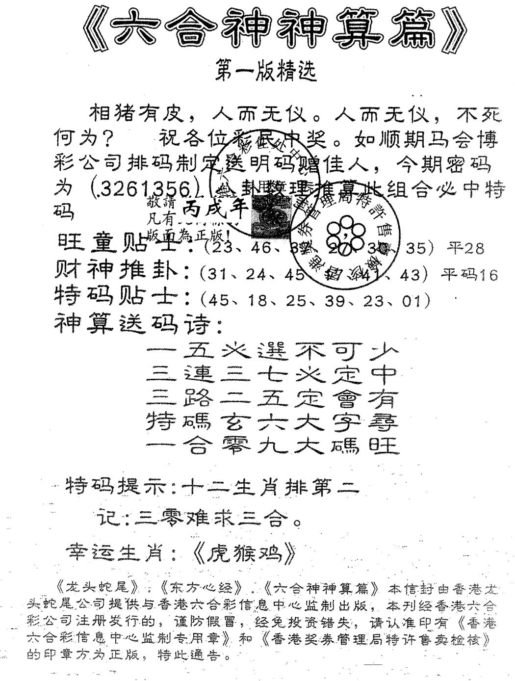 六合彩084期六合神算篇B(黑白)