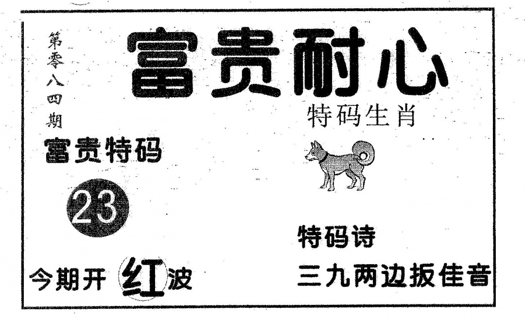 六合彩084期富贵耐心(黑白)