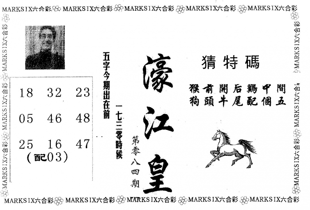 六合彩084期濠江皇(黑白)