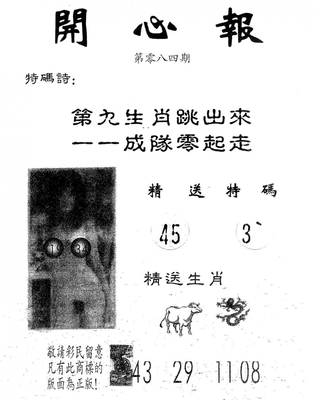 六合彩084期开心报(黑白)