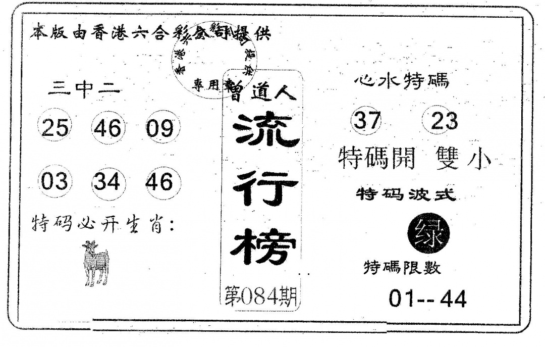 六合彩084期流行榜(黑白)