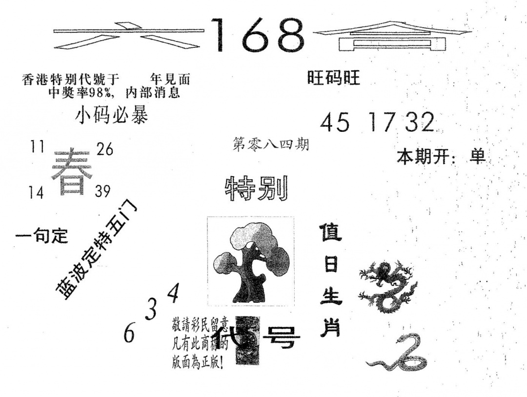 六合彩084期六合168(黑白)