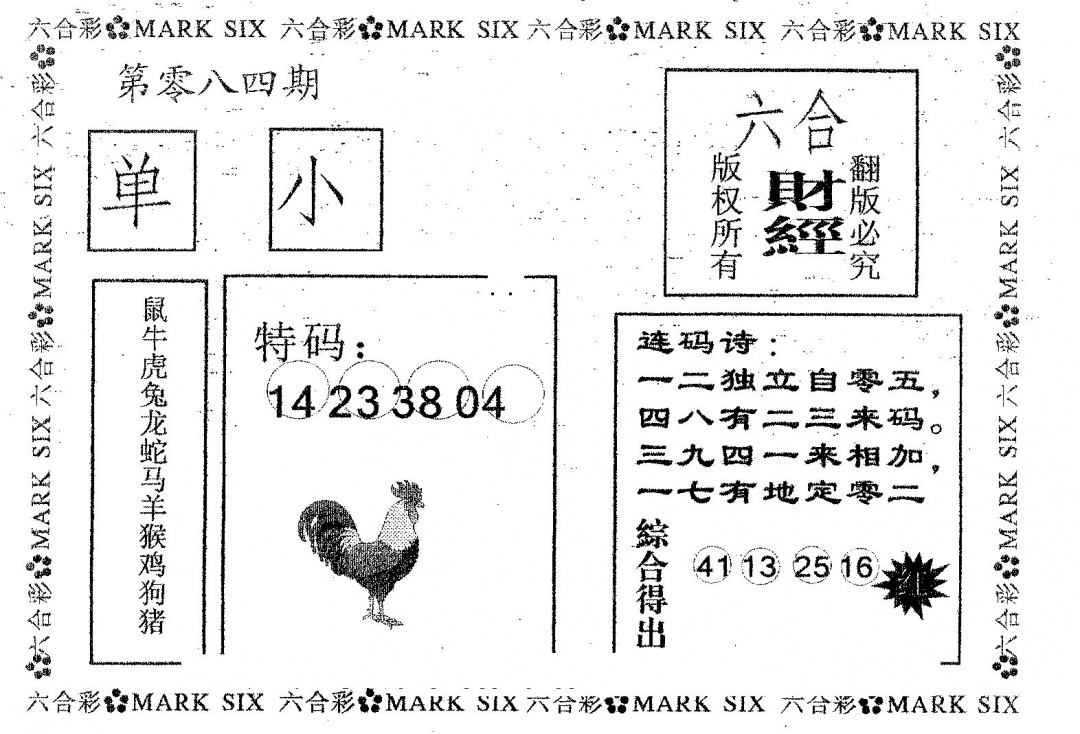 六合彩084期六合财经(黑白)