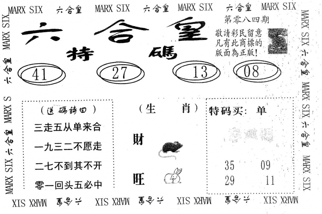 六合彩084期六合皇(黑白)