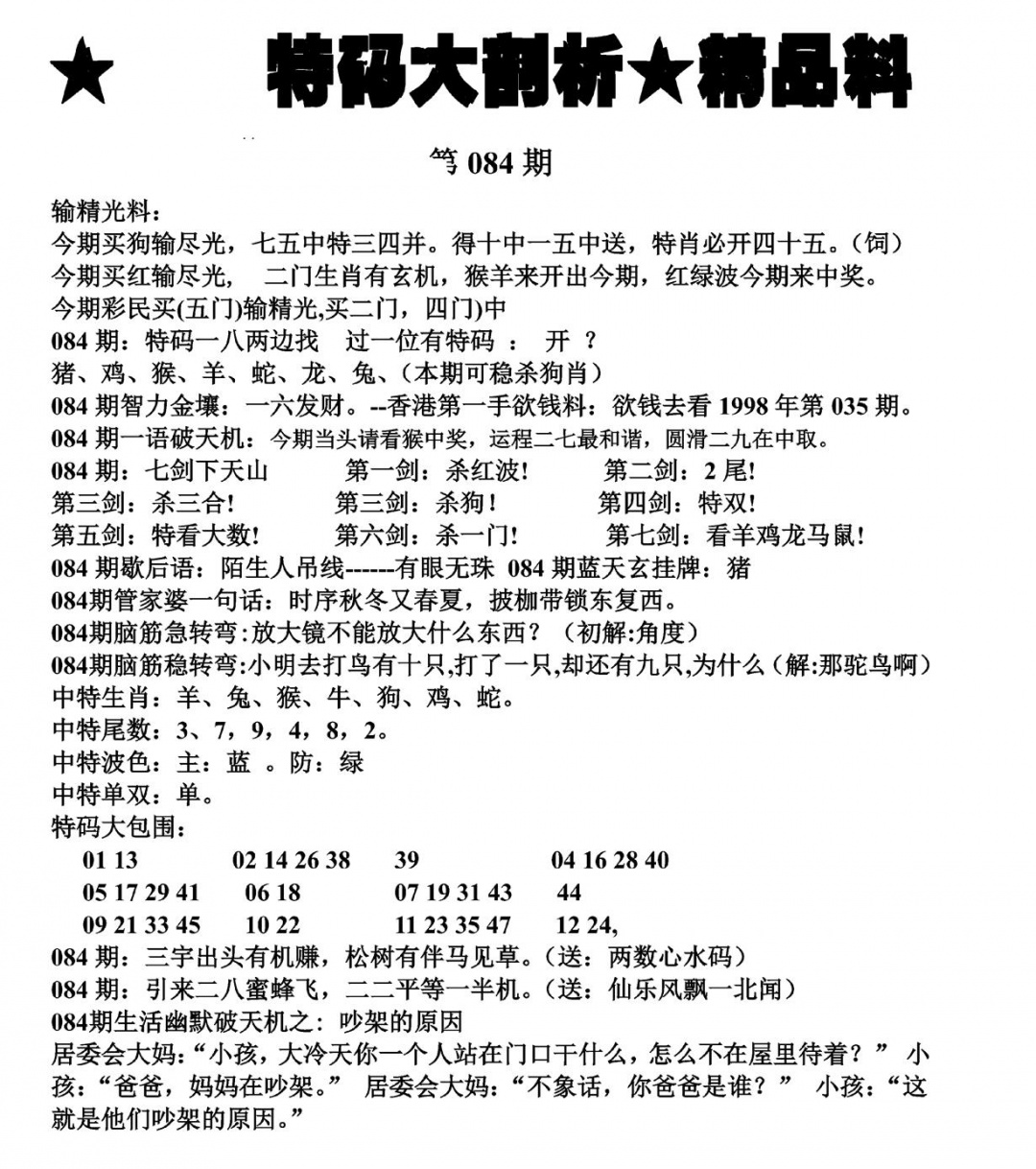 六合彩084期特码大剖析(黑白)