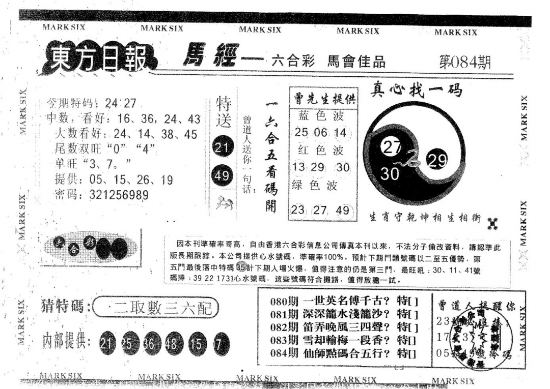 六合彩084期东方日报B(黑白)