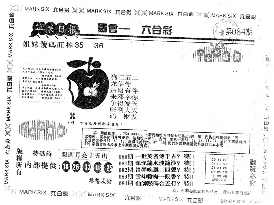 六合彩084期苹果日报A(黑白)
