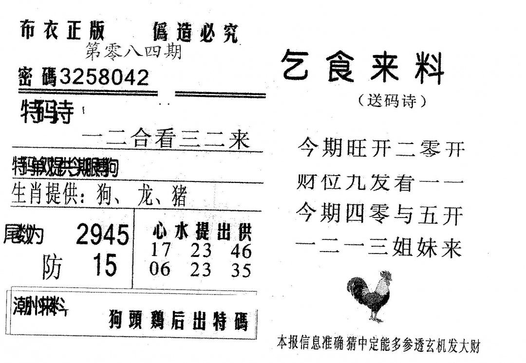 六合彩084期乞食来料(黑白)