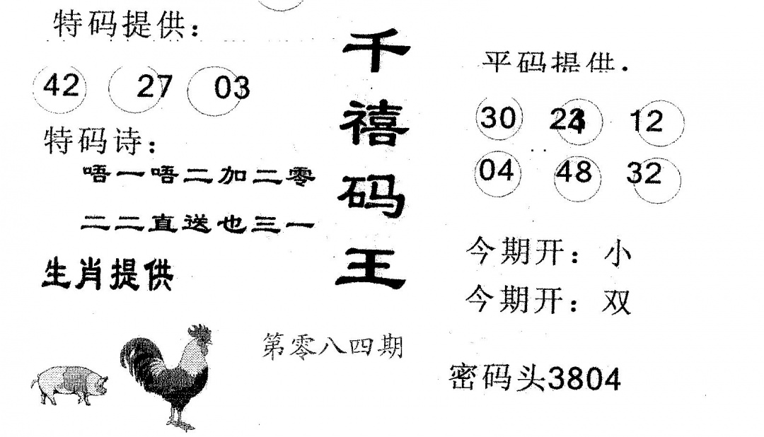 六合彩084期千禧码王(黑白)