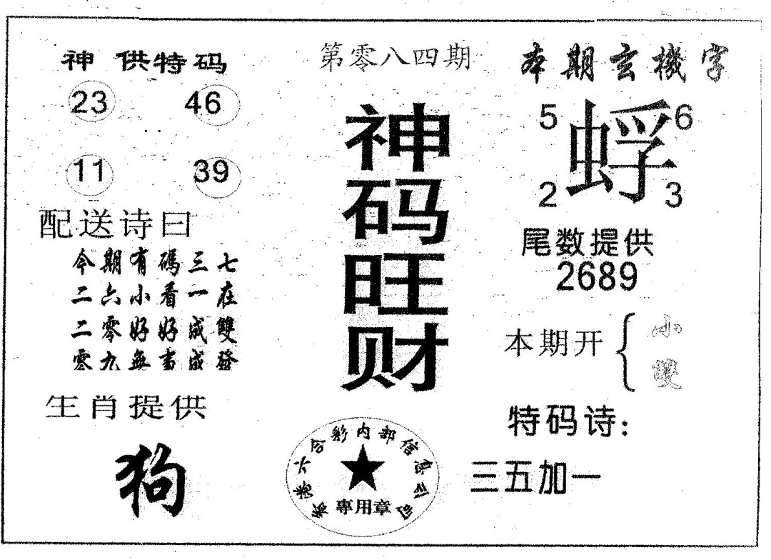 六合彩084期神码旺财(黑白)