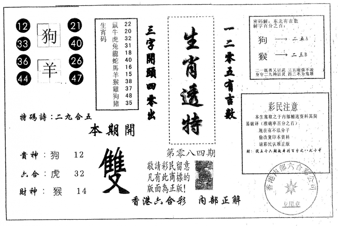 六合彩084期生肖透特(黑白)