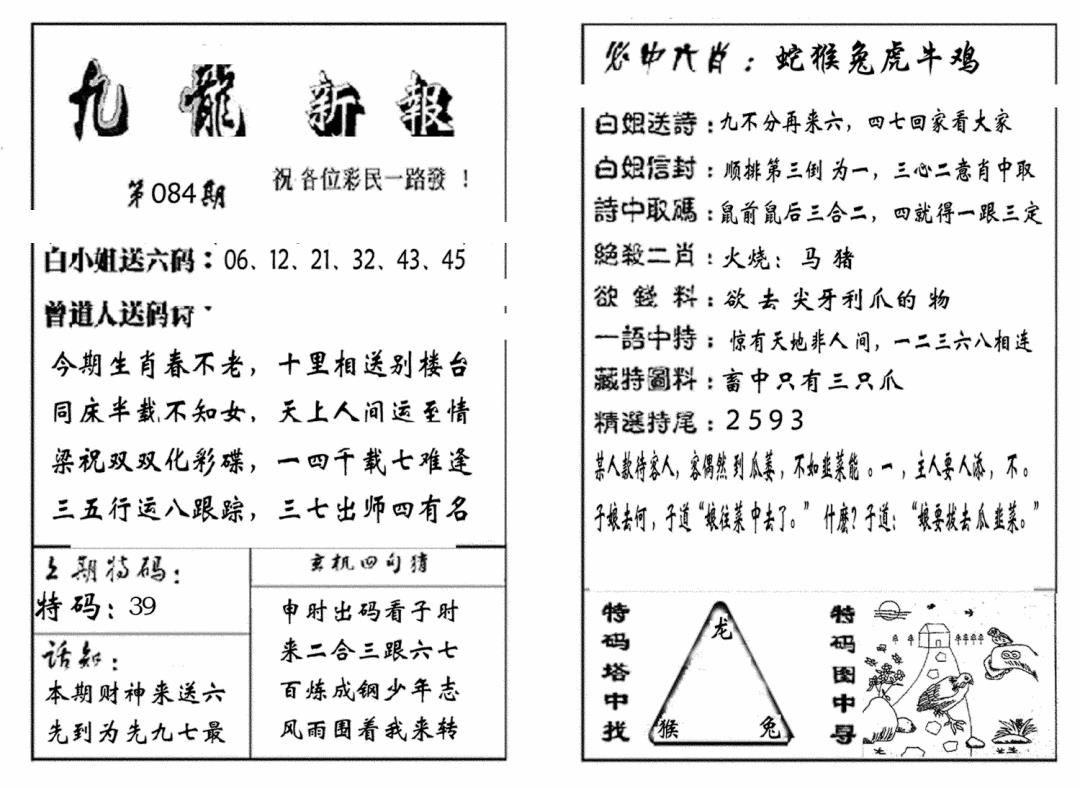 六合彩084期九龙新报(生肖版)(黑白)