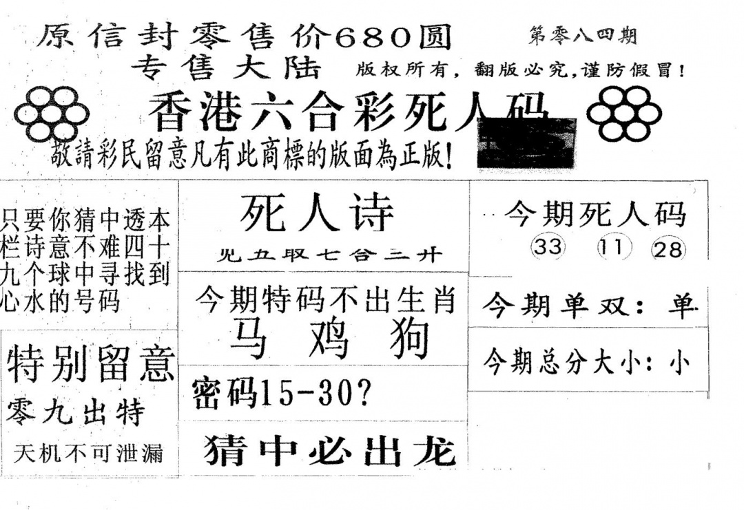 六合彩084期死人码680(黑白)