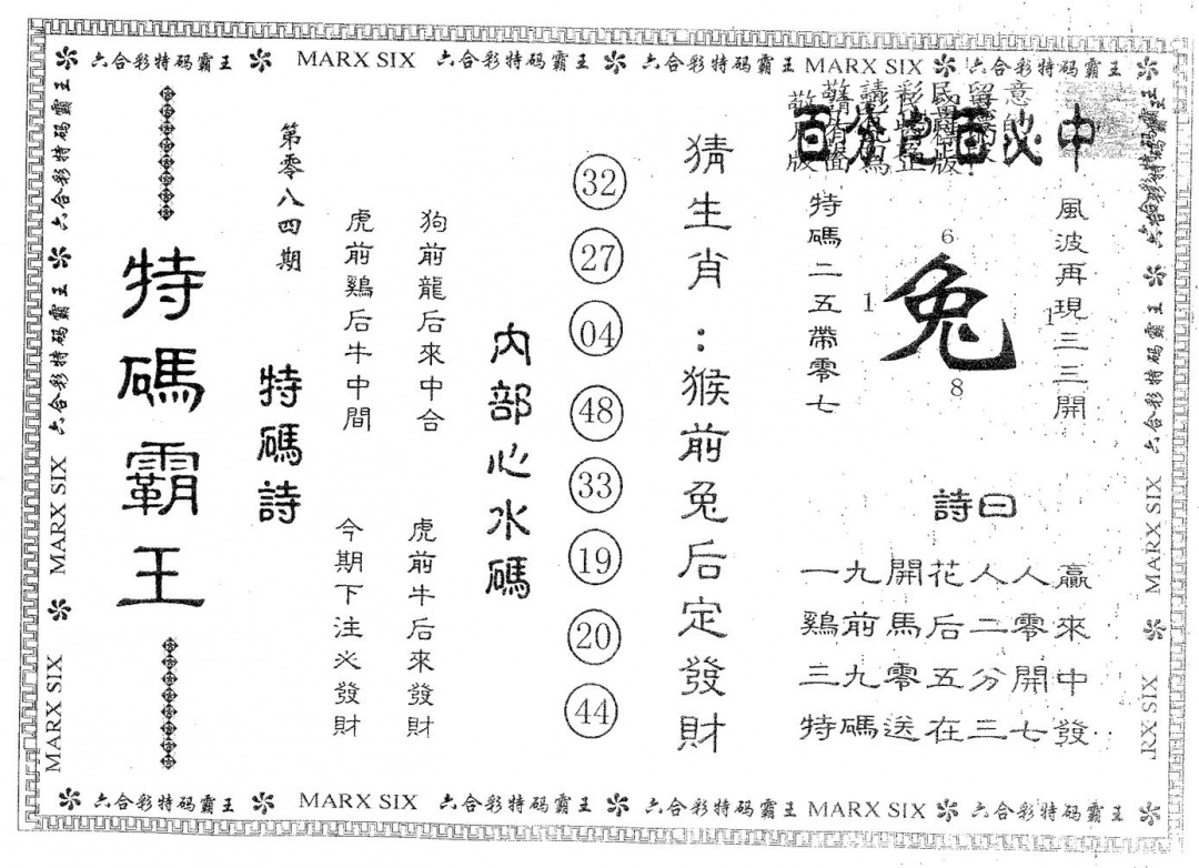 六合彩084期特码霸王B(黑白)