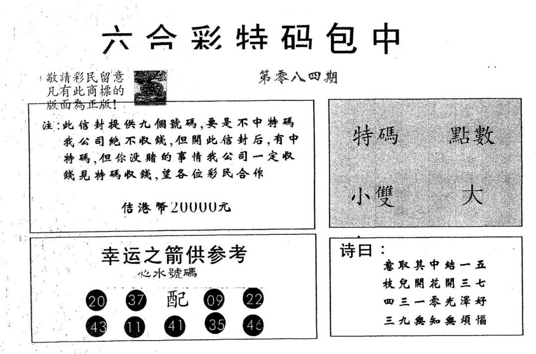 六合彩084期20000包中B(黑白)