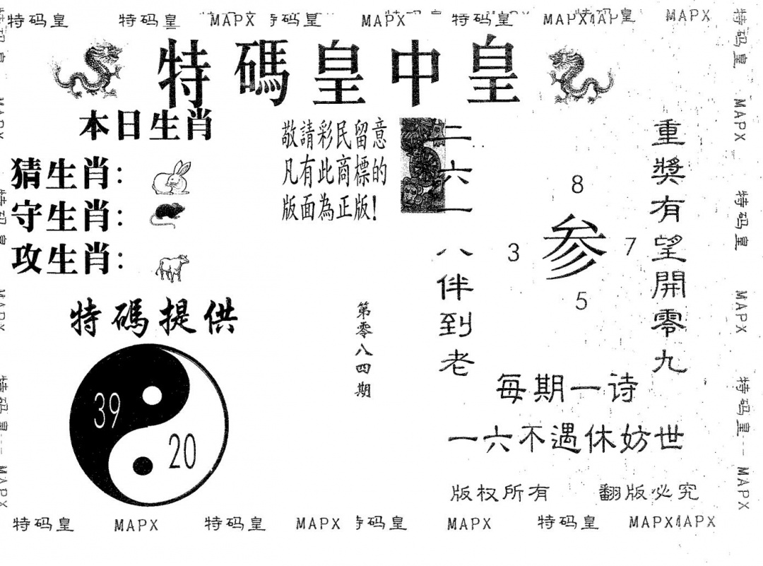 六合彩084期皇中皇A(黑白)