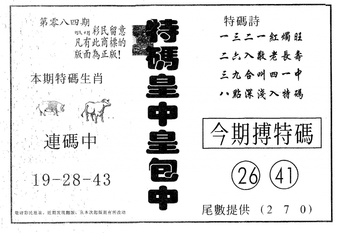 六合彩084期皇中皇B(黑白)