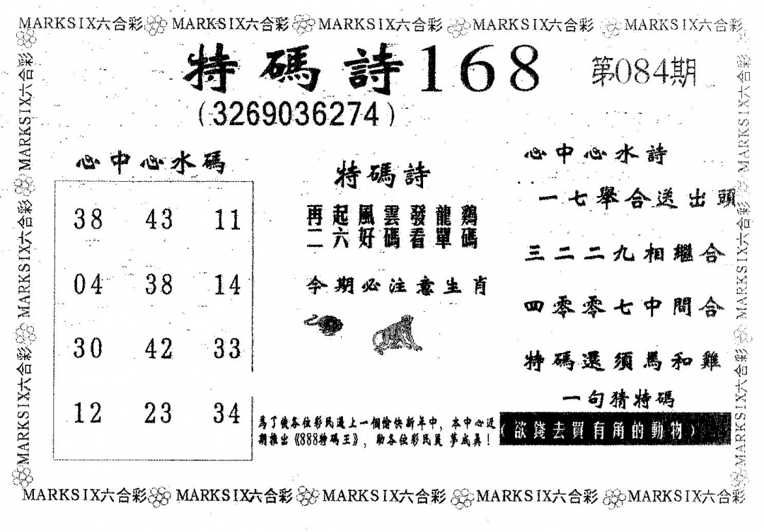 六合彩084期特码诗168(黑白)
