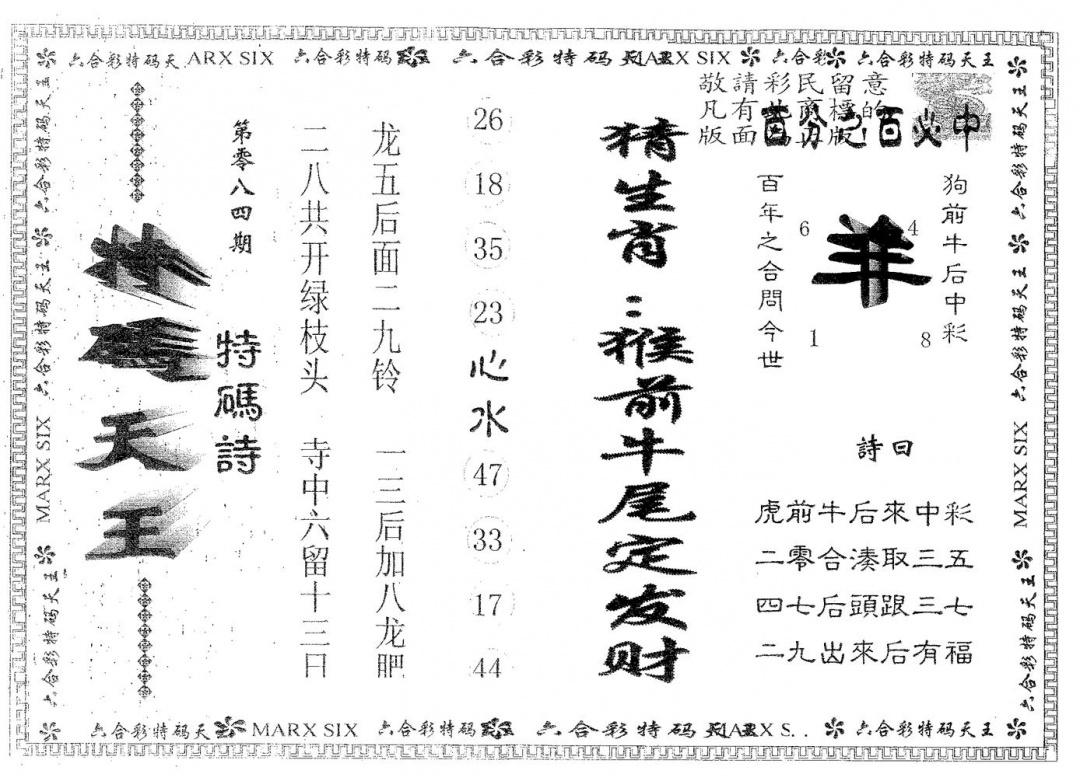 六合彩084期天码天王(黑白)