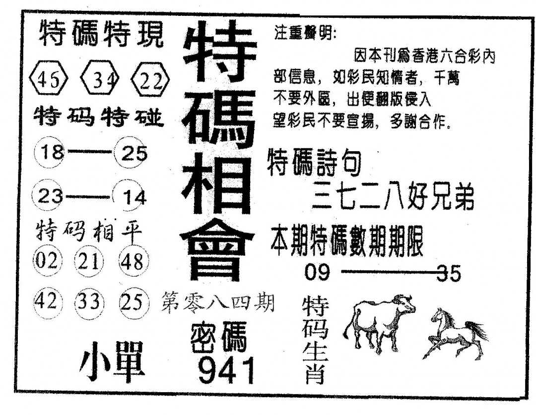 六合彩084期特码相会(黑白)