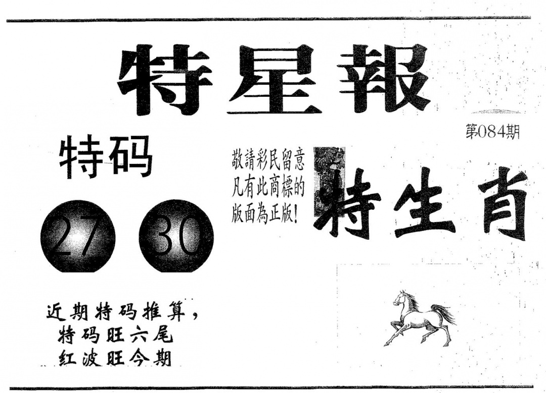 六合彩084期特星报(黑白)