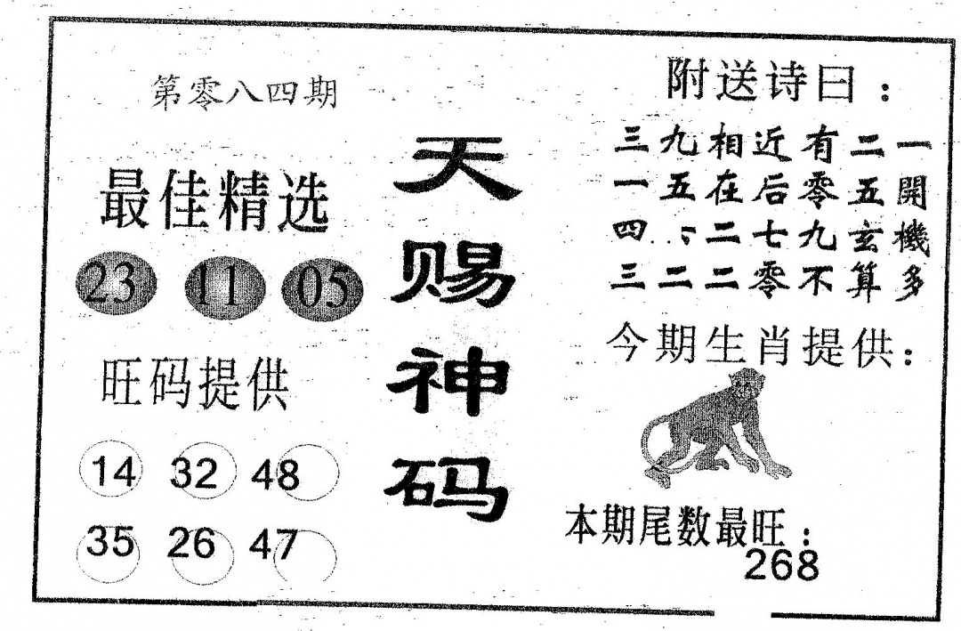 六合彩084期天赐神码(黑白)