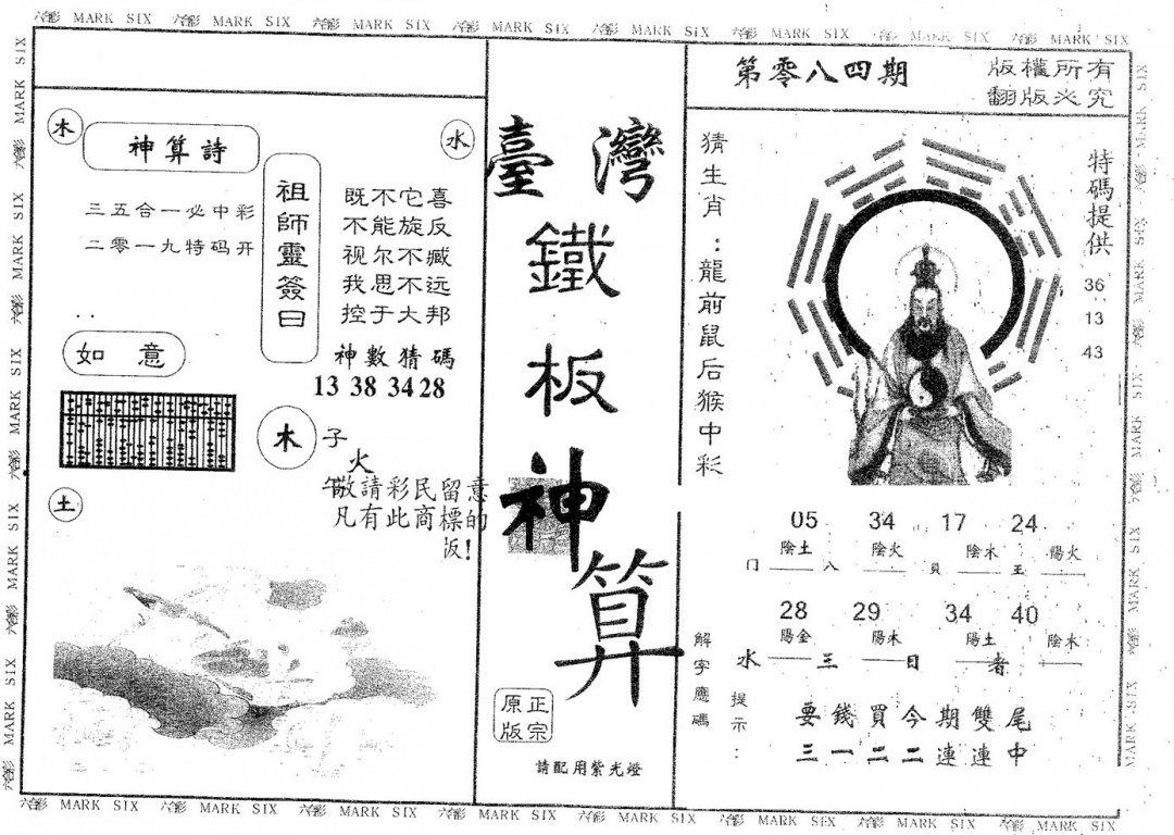 六合彩084期铁板神算(黑白)