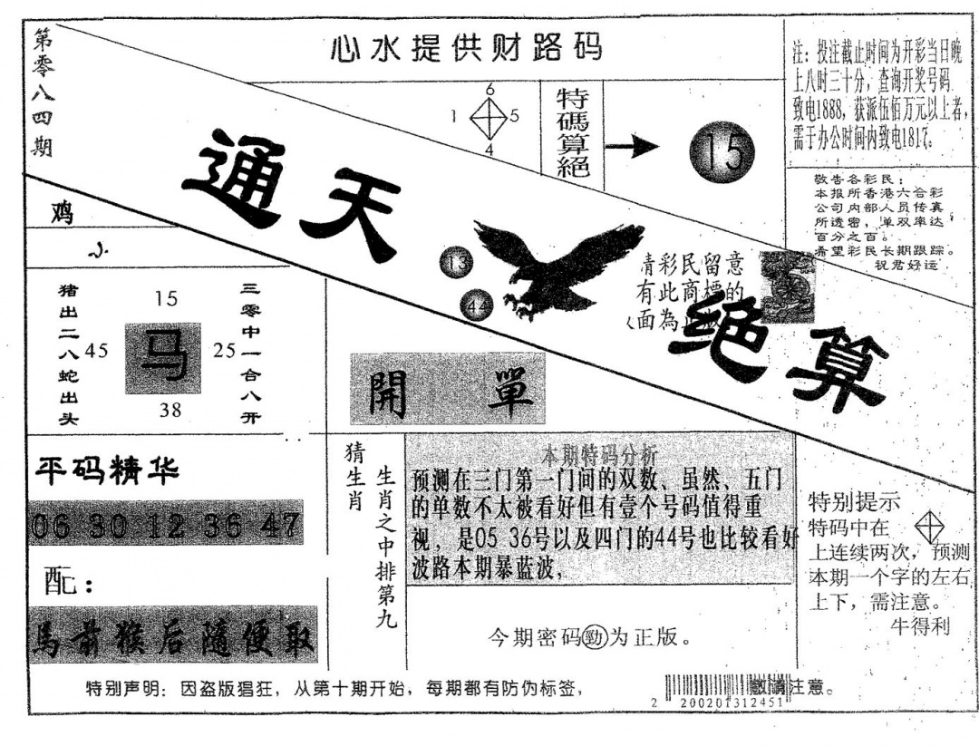 六合彩084期通天绝算B(黑白)