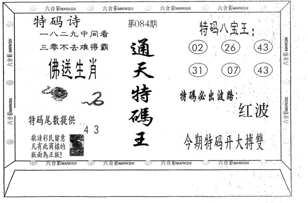 六合彩084期通天特码王(黑白)