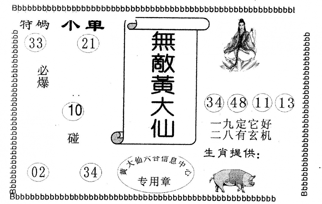 六合彩084期无敌黄大仙(黑白)