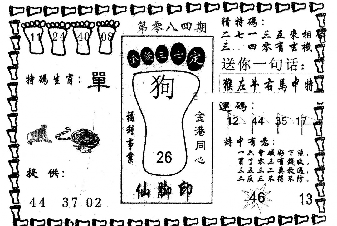 六合彩084期仙脚印(黑白)