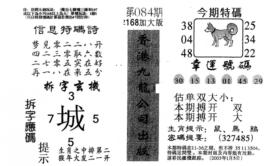 六合彩084期168加大版(黑白)