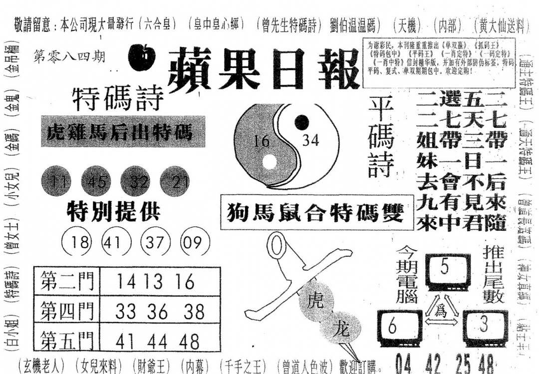 六合彩084期新苹果日报(黑白)