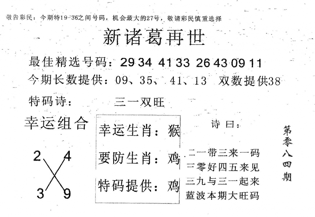 六合彩084期新诸葛(黑白)