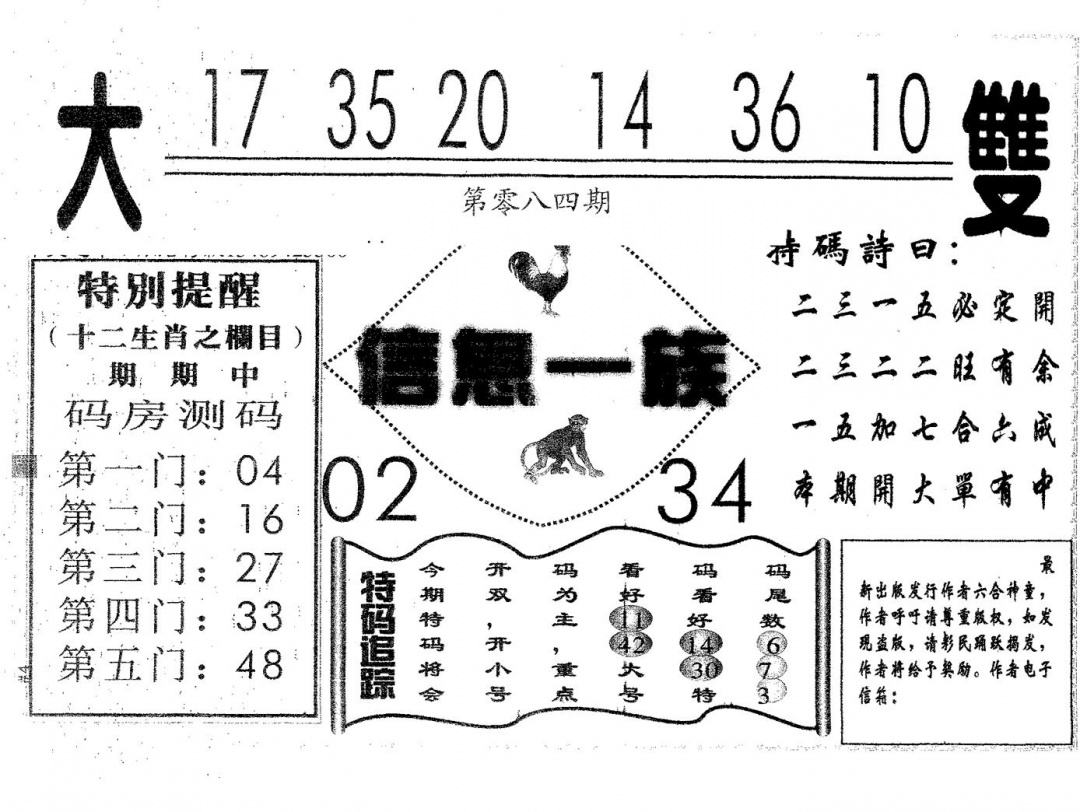 六合彩084期信息一族(黑白)