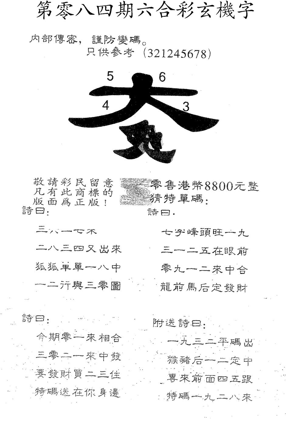 六合彩084期玄机字8800(黑白)