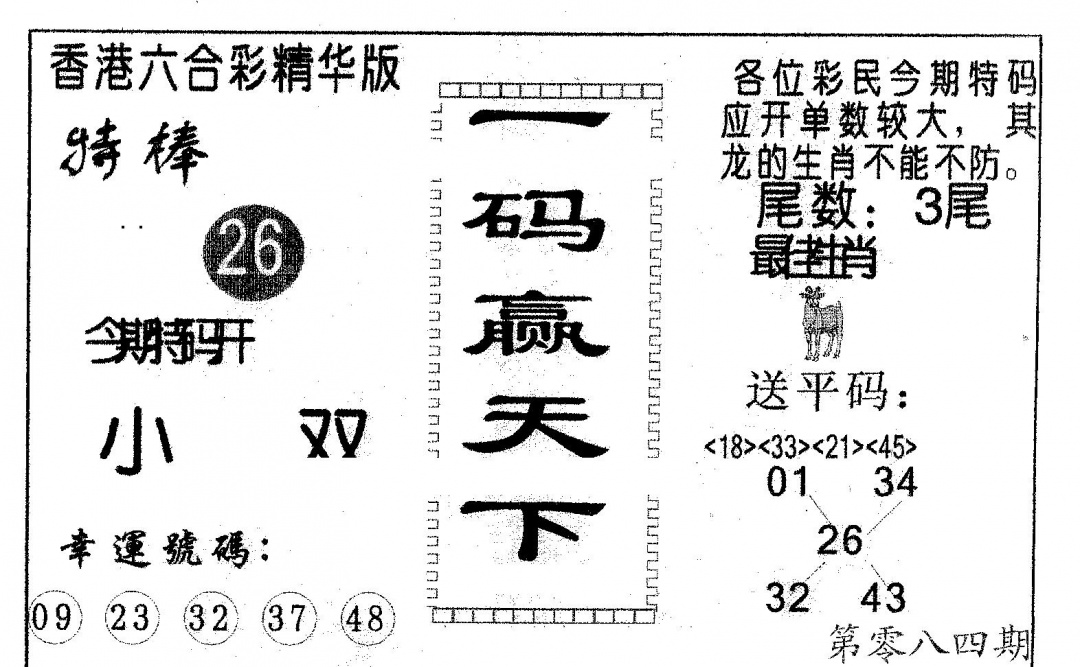 六合彩084期一码赢天下(黑白)