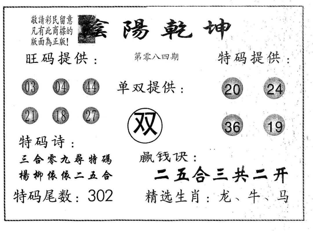 六合彩084期阴阳乾坤(黑白)