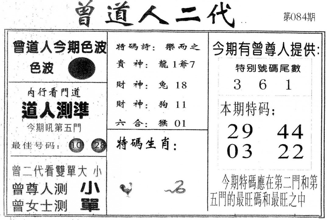 六合彩084期曾二代(黑白)