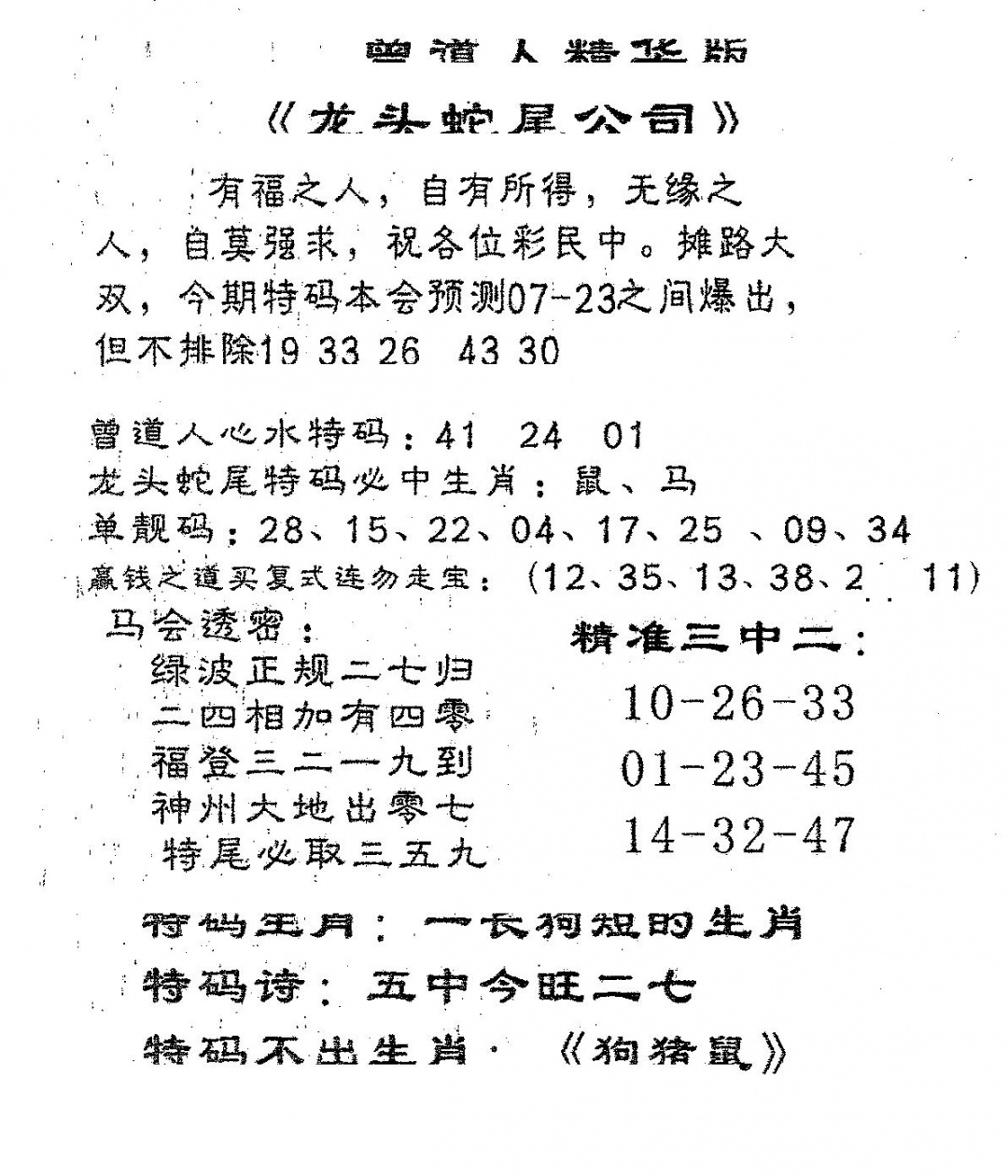 六合彩084期龙蛇精华(黑白)